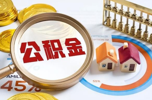 住房公积金全部提取-霸州公积金代办服务