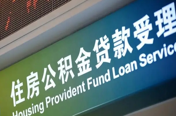 7月公积金调整-霸州公积金代办平台